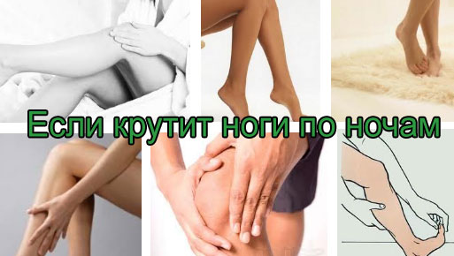 Почему крутит ноги и болит спина Почему крутит ноги и болит спина