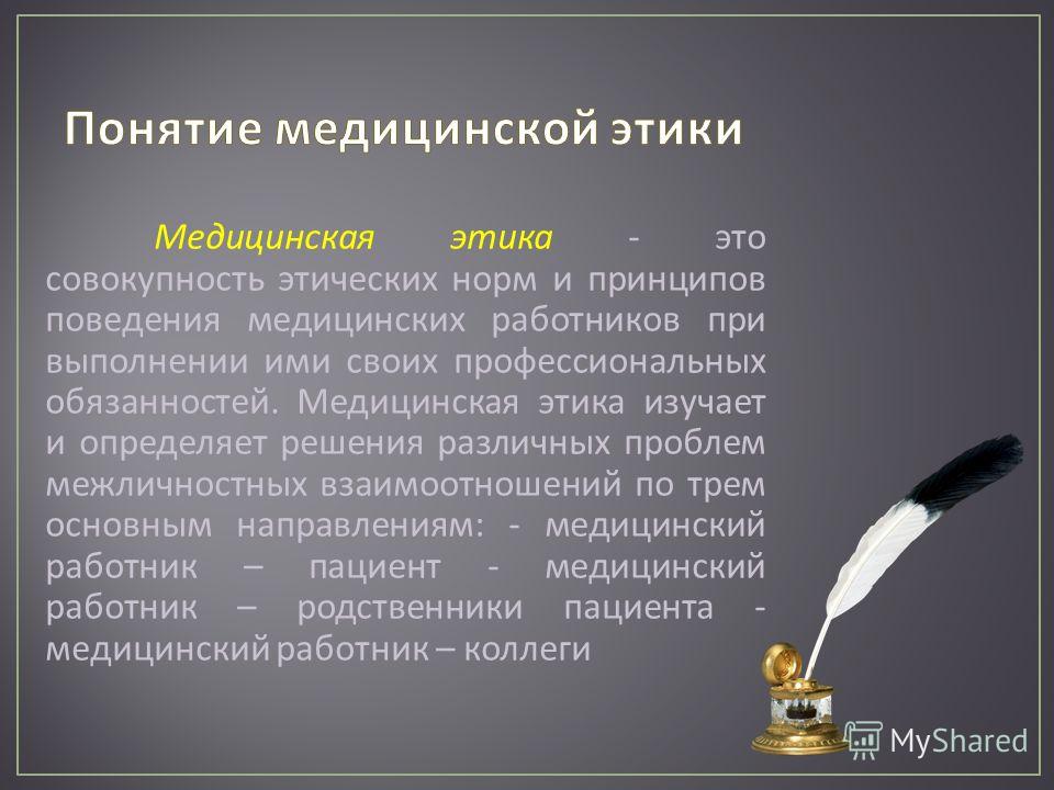 Понятие вина медицинского работника. Понятие медицинская этика.