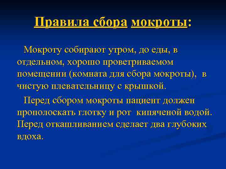 Правила сбора мокроты