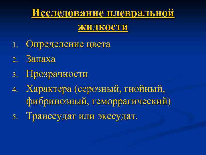 Плевральная жидкость. Исследование плевральной жидкости. Исследование мокроты и плевральной жидкости. Исследование плевральной жидкости пропедевтика. Оценка клинических анализов плевральной жидкости.