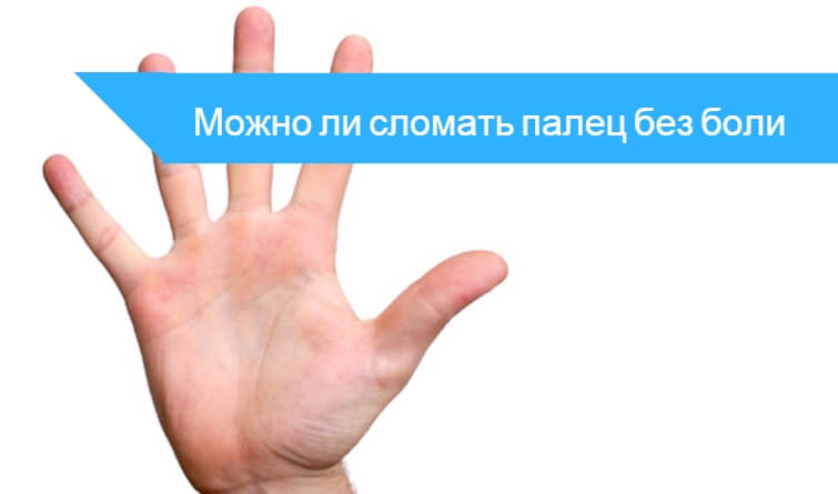 Микротрещина пальца кости. Как можно сломать палец не больно. Как поломать палец быстро. Как безболезненно сломать руку. Как можно сломать палец не больно.