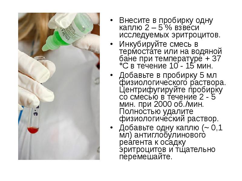 В одну пробирку добавьте. Иммуногематология. Одна пробирка. Капать в пробирки. Инкубировать пробирку.