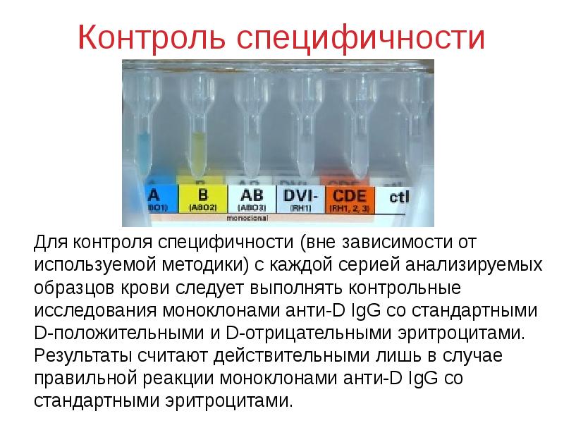 Для контроля используются. Определение группы крови гелевым методом. Гелевый метод определения группы крови. Гелевые карты для определения группы крови. Гелевая методика определения групп крови.