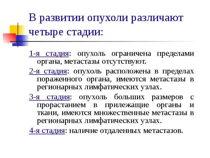 Стадии опухоли