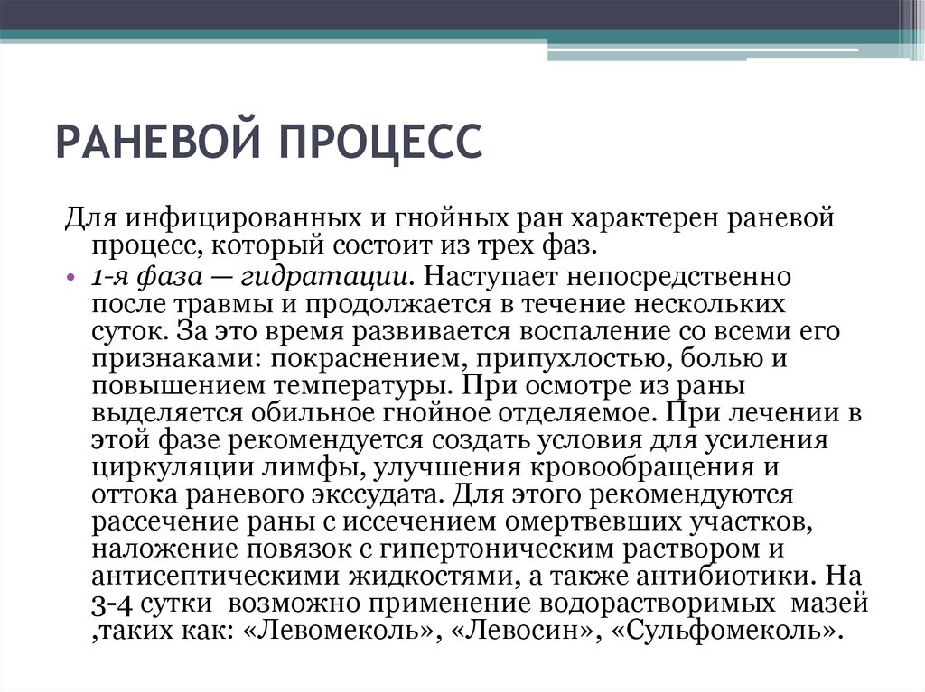 Раневой процесс. Для первой фазы раневого процесса характерно:. Гипертонические растворы для гнойных РАН. Первая фаза течения раневого процесса в инфицированной ране это….