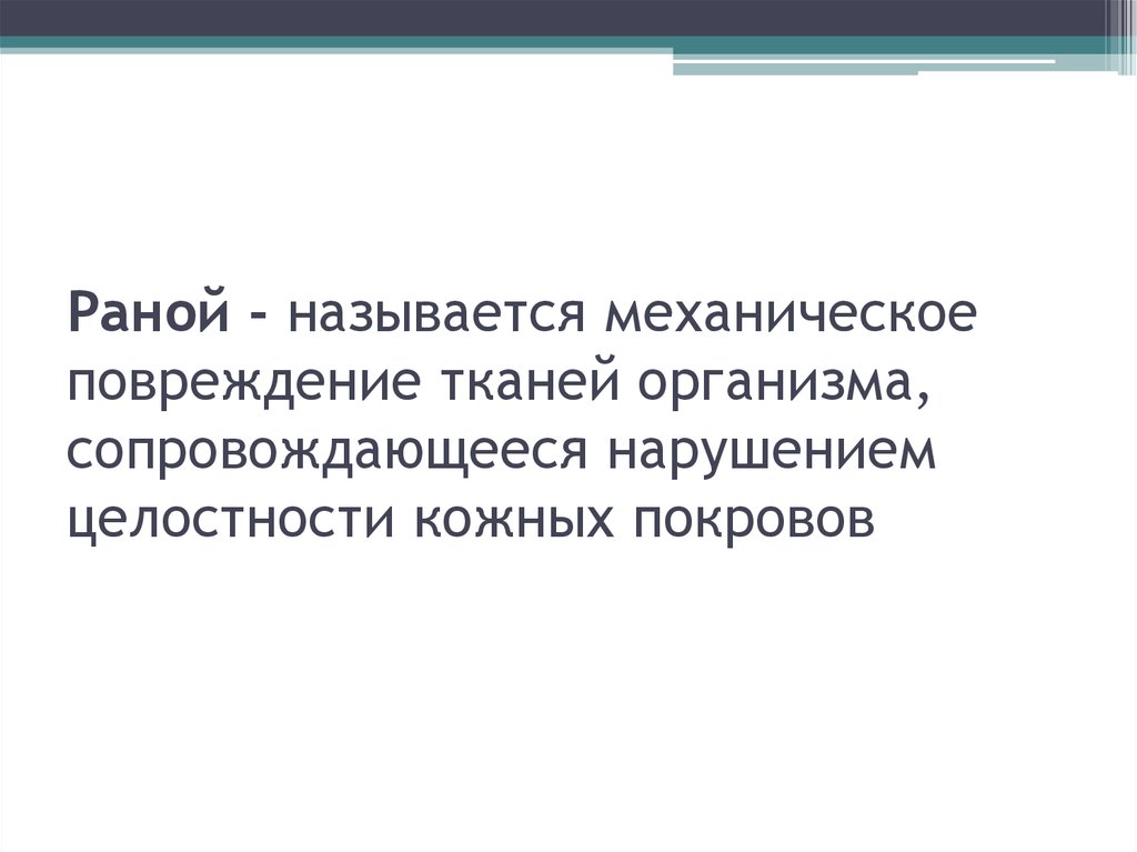 Ран имя. Повреждение тканей сопровождающееся нарушением их целостности. Раной называется повреждение. Раной называется повреждение тканей сопровождающееся.