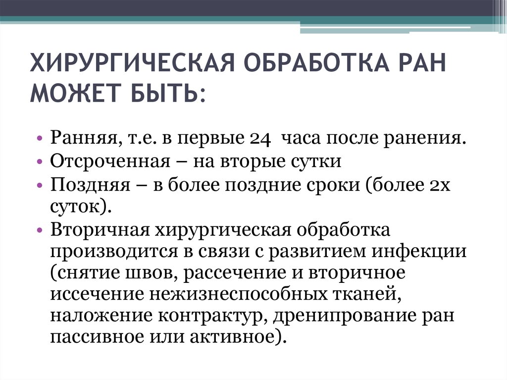 Или ран. Вторичная хирургическая обработка раны. Поздняя первичная хирургическая обработка РАН. Показания к вторичной хирургической обработке раны. Первичная вторичная отсроченная хирургическая обработка.