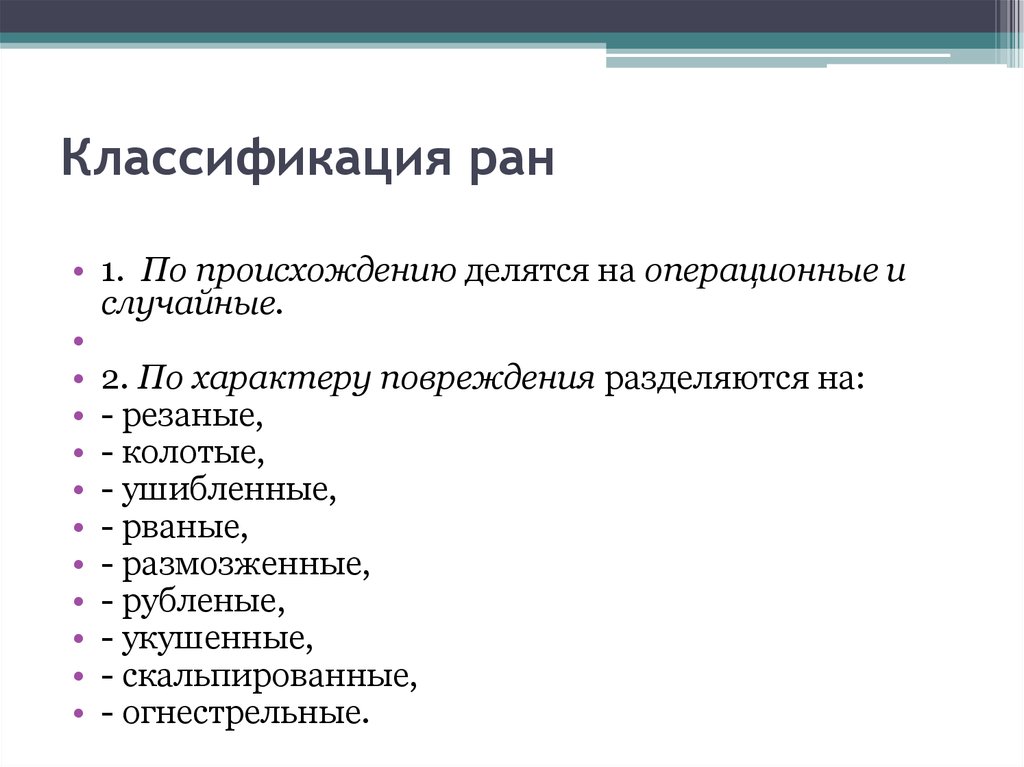 Раны классификация. Классификация РАН. Раны классификация РАН. Классификация механических РАН.