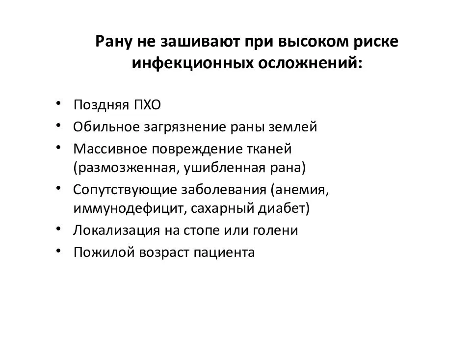 Нельзя рана. Инфекционные осложнения раны. Первичная обработка раны зашивают. Открытые механические повреждения осложнения.