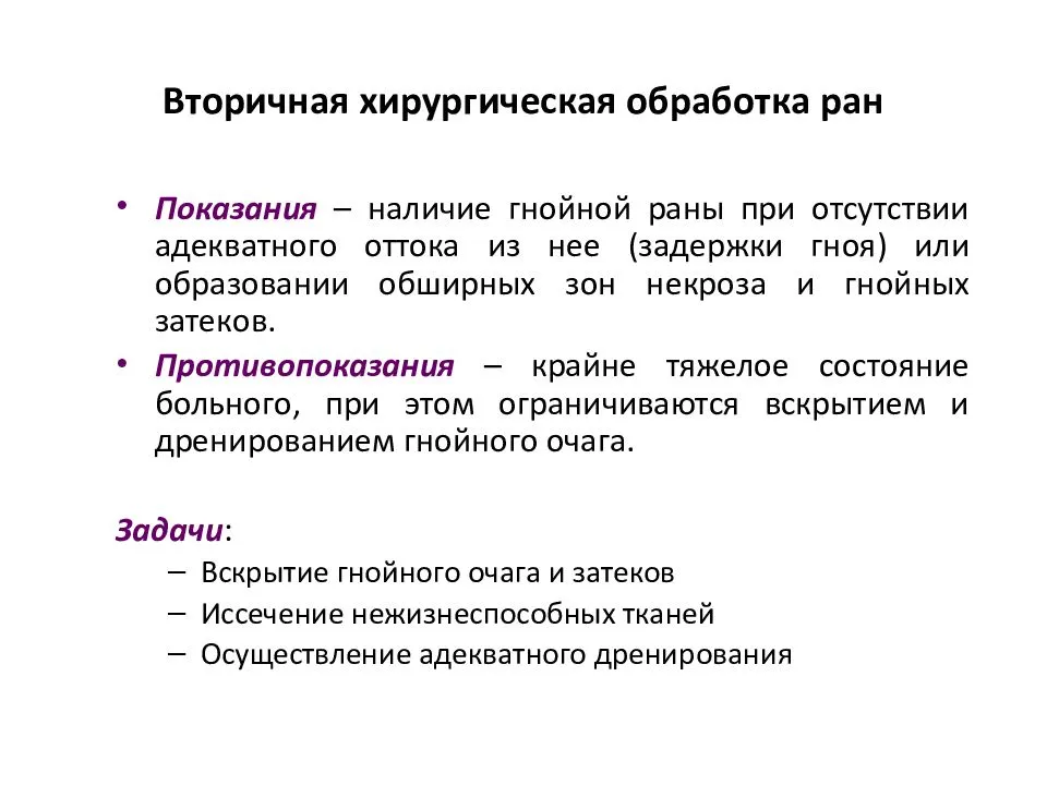 Вторичная рана. Показания к вторичной хирургической обработке РАН. Вторичная обработка раны. Вторичная хирургическая обработка. Показания к вторичной хирургической обработке раны.