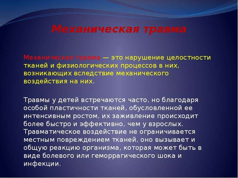 Нарушение целостности ткани. Понятие механической травмы. Понятие травмы механическая травма.