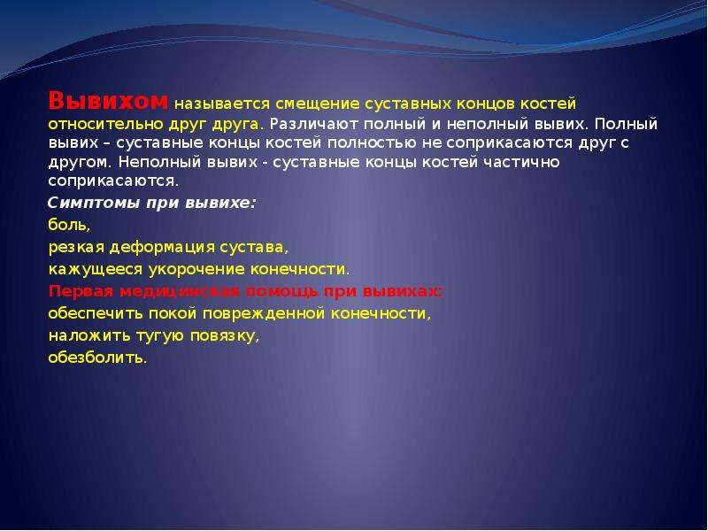 Полное расхождение суставных концов костей. Смещение суставных концов костей относительно друг друга. Для полного вывиха характерно. Полное несоответствие суставных концов костей называется. Частичное смещение называется.