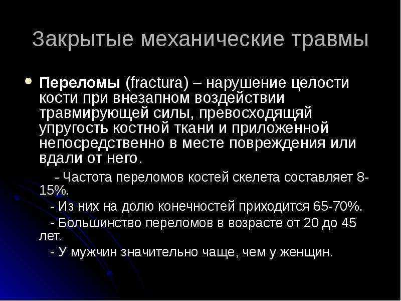 Закрытое механическое повреждение тканей