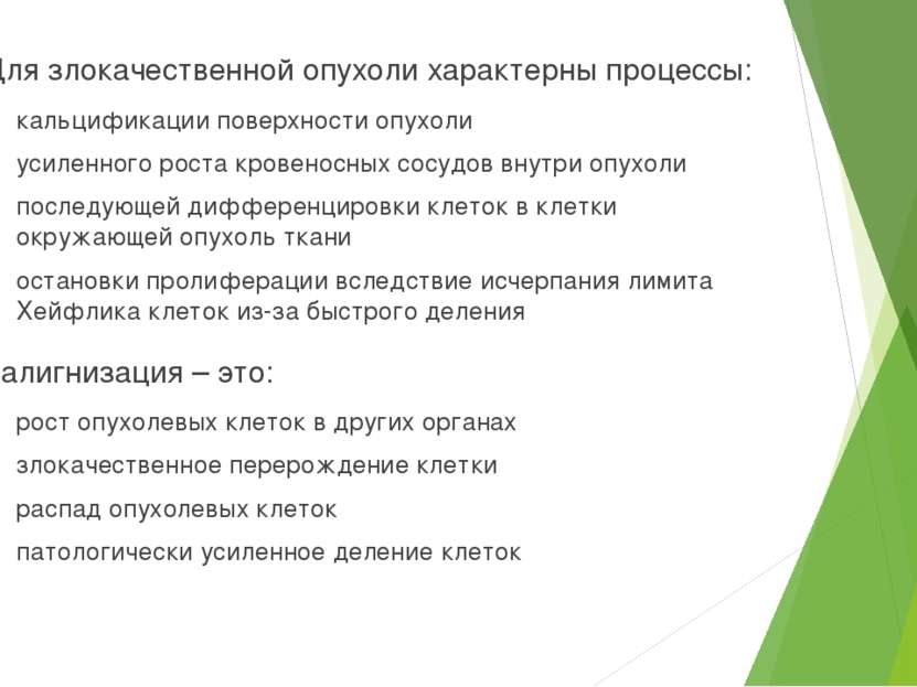 Для злокачественных опухолей характерно тест. Для злокачественных опухолей характерно. 5. Для злокачественной опухоли характерен рост. Для злокачественной опухоли характерен рост тест.