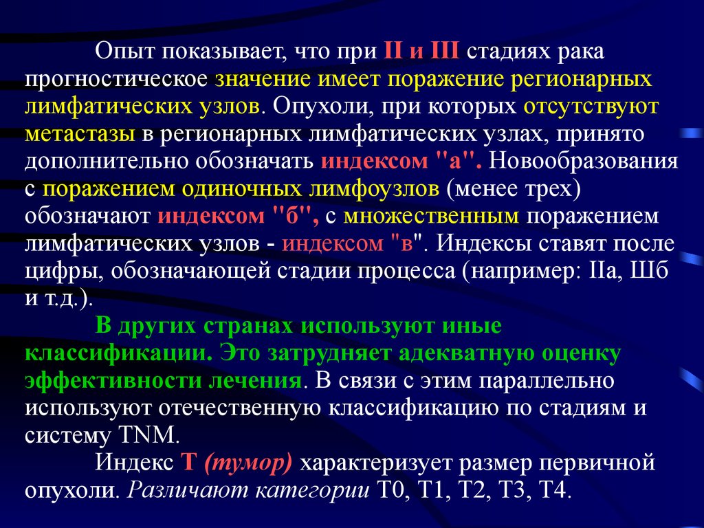 Общая онкология. Система классификации опухолей TNM. Стадии опухоли по системе TNM. Стадии опухолевого процесса TNM.