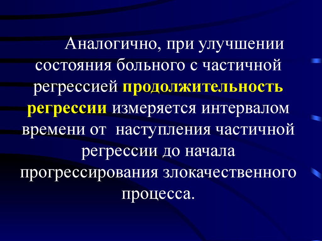 Общая онкология. Регрессия опухоли что это. Улучшение состояния больного. Регрессия в онкологии что это. Частичная регрессия в онкологии это что.