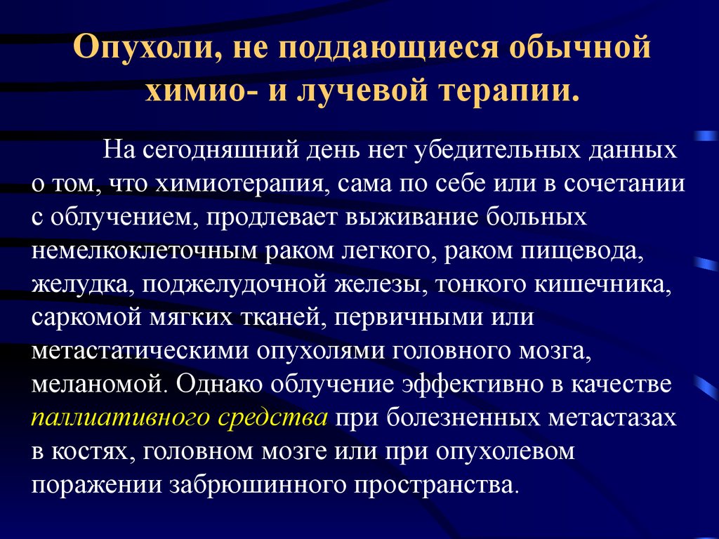 Общая онкология. Лучевая и химиотерапия разница. Лучевая терапия и химиотерапия разница. История онкологии презентация. Побочные эффекты химио и лучевой терапии презентация.