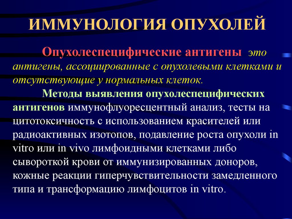 Иммунологии лечение. Методы выявления опухолевых антигенов. Опухоль ассоциированные антигены. Характеристика опухолевых антигенов. Иммунологическая теория в развитии опухолей..