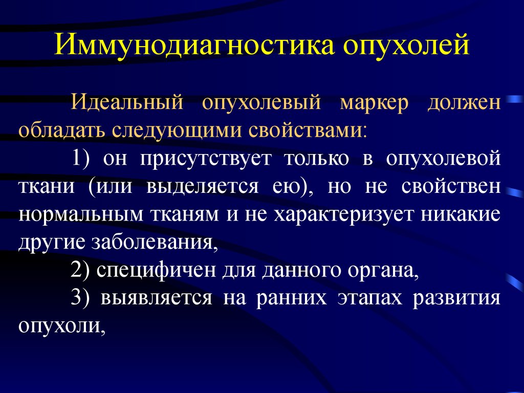 Заболевание 11. Онкология презентация. Иммунодиагностика опухолей. Основные методы иммунодиагностики опухолей. Общая онкология презентации.