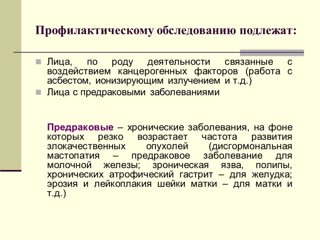 Осмотру подлежат. Превентивное обследование. Освидетельствованию подлежат. Профилактическому осмотру подлежат. Методы обследования профилактически.