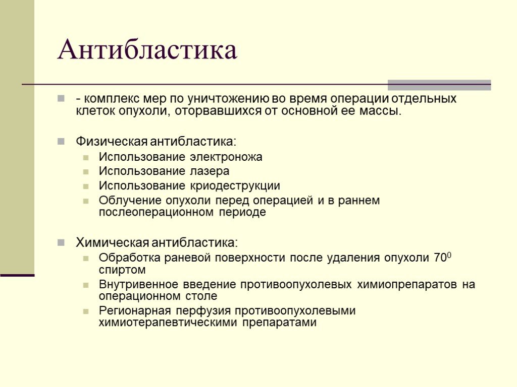 Абластика и антибластика в онкологии. Антибластика. Абластика и антибластика. Апластика Антипластика. Принципы антибластики.