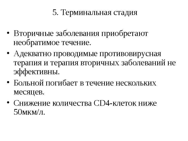 Вторичные заболевания. Стадия вторичных заболеваний. Вторичная инфекция это. Терминальная стадия ВИЧ. Приобретённые заболевания вторичных.