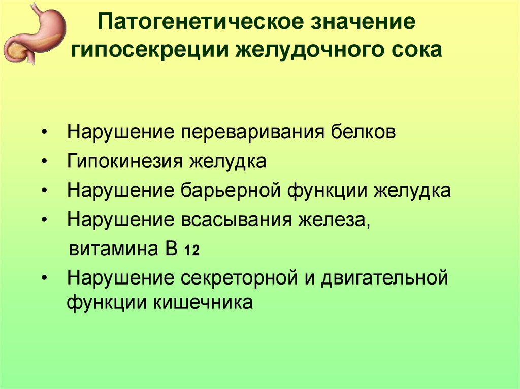 Функции желудочного сока. Нарушение секреторной функции желудка патофизиология. Гипосекреция желудка патогенез. Гипосекреция желудочного сока патогенез. Нарушение секреторной функции.