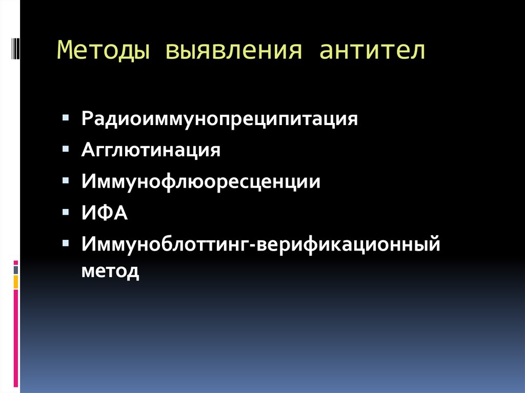 Метод выявления. Методы обнаружения антител. Методы выявления аутоантител. Методика определения антител. Методы, применяемые для выявления антител.