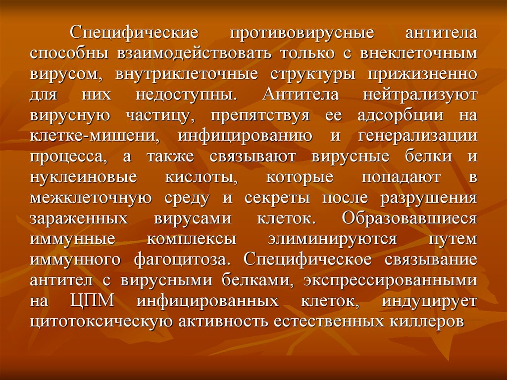 Специфическая структура. Противовирусные антитела. Специфические противовирусные антитела способны взаимодействовать:. Секреторные противовирусные антитела это. Специфический противовирусный иммунитет.