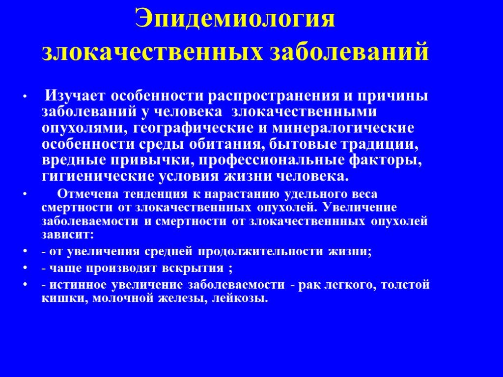 Изучение заболеваний. Эпидемиология онкологических заболеваний. Эпидемиология опухолевых заболеваний. Эпидемиология заболевания это. Эпидемиология злокачественных опухолей кожи..