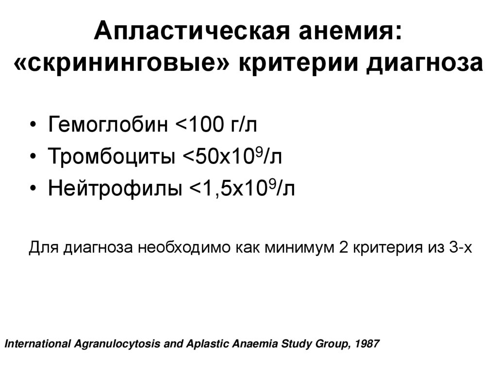 Характерный симптом апластической анемии. Апластическая анемия критерии диагноза. Диагностическим признаком апластической анемии. Критерии диагноза апластической анемии. Гипопластическая анемия анализ крови показатели.