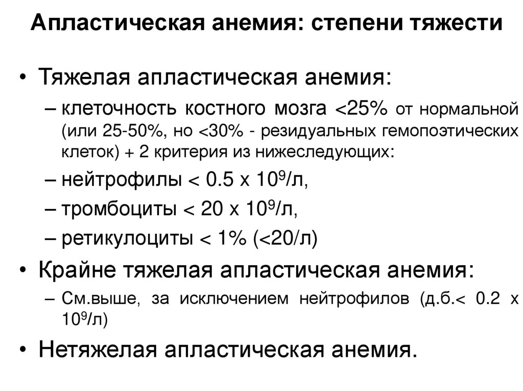 Анемия 2 3 степени. Анемия тяжелой степени тяжести критерии. Апластическая анемия арегенераторная.