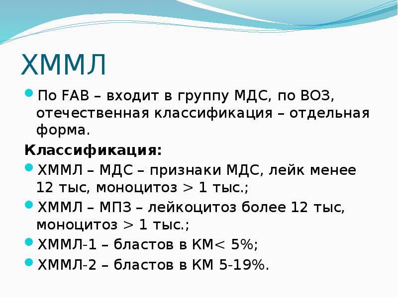 Хронический миеломоноцитарный лейкоз. МДС классификация воз. МДС моноцитоз. Презентация по Fab.