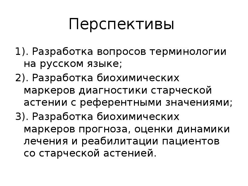 Вопросы терминология. Старческая астения презентация. Патогенез старческой астении. Старческая астения этиология. Старческая астения органы мишени.