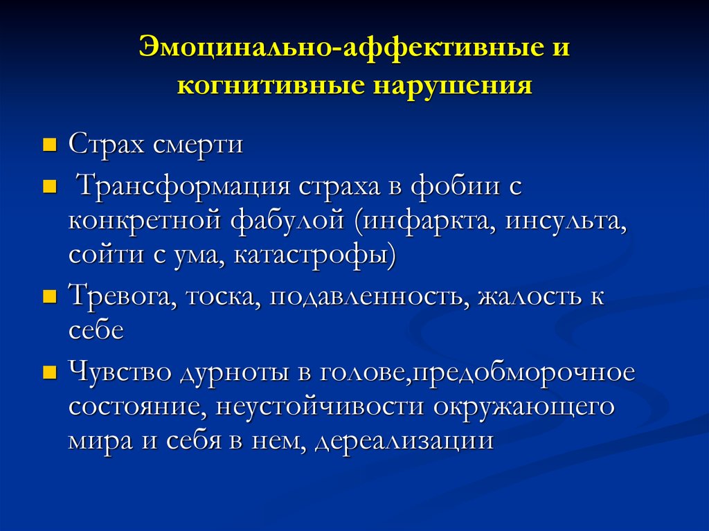 Когнитивно аффективные проявления депрессии