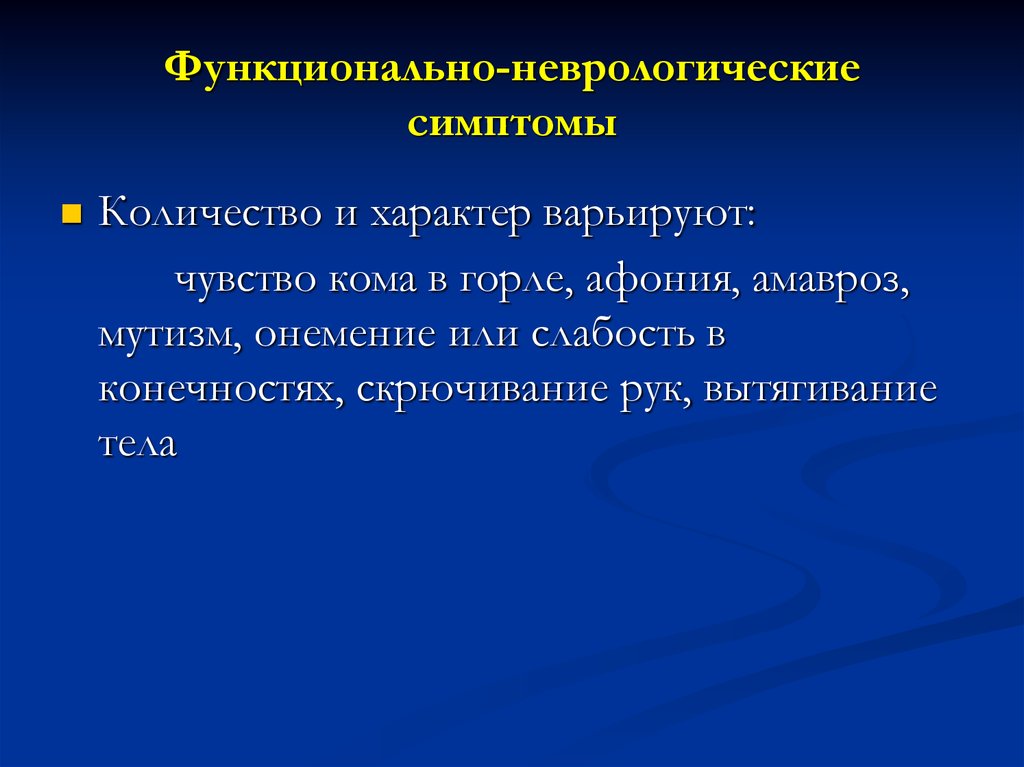 Функциональный симптом. Неврологические симптомы. Функциональная неврология. Кома симптомы неврология. Функциональная неврологическая симптоматика.