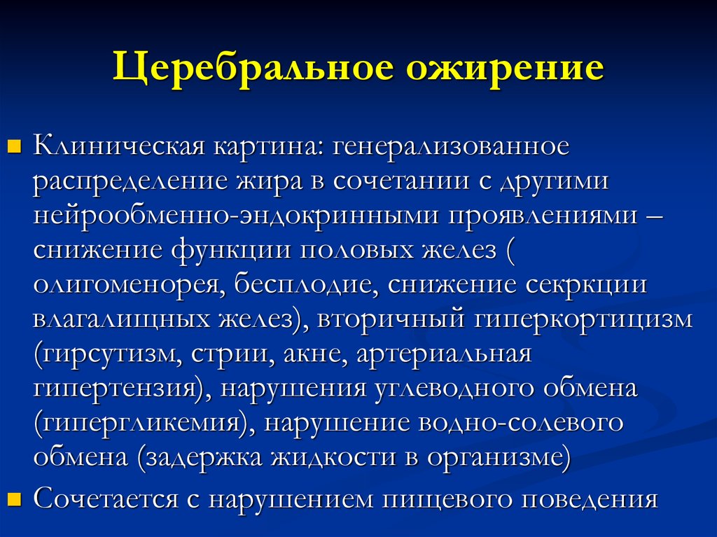 Клиническая картина это. Церебральное ожирение. Клиническая картина ожирения. Церебральная форма ожирение. Церебральное ожирение механизм развития.