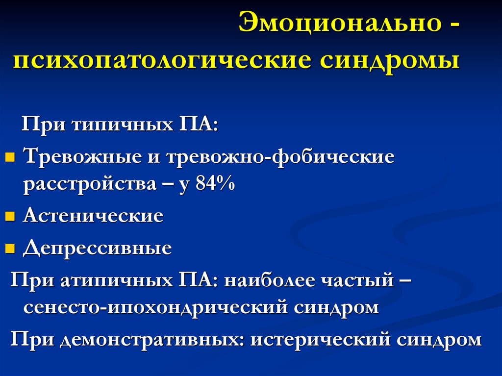 Фобическое расстройство. Тревожно фобический синдром. Синдром тревожно эмоциональных нарушений. Астенический синдром , ипохондрический синдром. Психопатологические синдромы типичные.