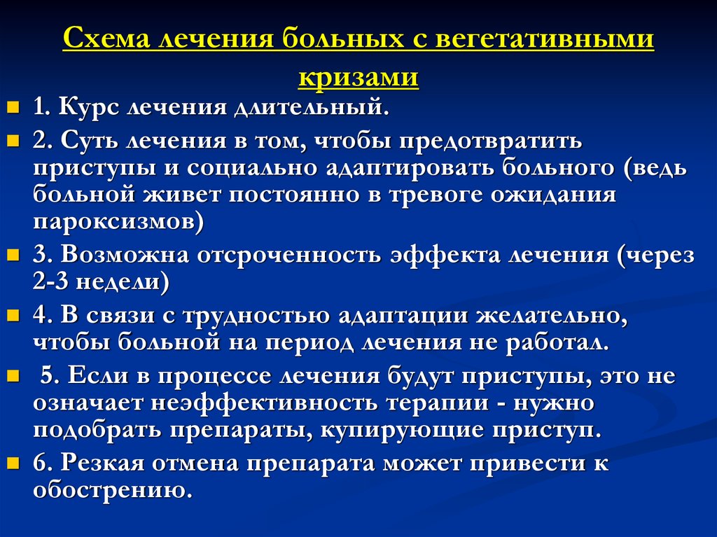 Суть терапии. Вегетативно висцеральные пароксизмы. Базисная терапия вегетативных кризов. Купирование вегетативных кризов. Клинические проявления вегетативного криза.