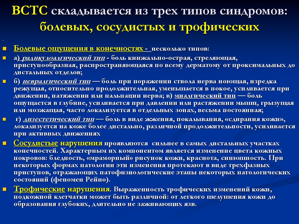 Синдром типа б. Миалгический синдром. Типы болевых синдромов. Синдром вегетативно-сосудисто-трофических нарушений. Вегетативно трофический синдром.