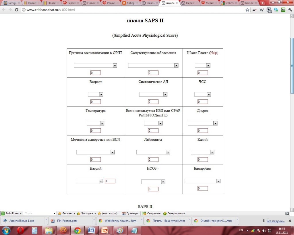 Калькулятор шкалы. Шкала SAPS. Шкала SAPS II. SAPS шкала тяжести состояния. SAPS 2 шкала тяжести состояния.