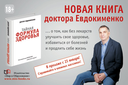 Доктор евдокименко ковид. Доктор Евдокименко Тайная формула здоровья. Большая книга здоровья доктора Евдокименко. Павел Евдокименко книги. Канал доктор Евдокименко.