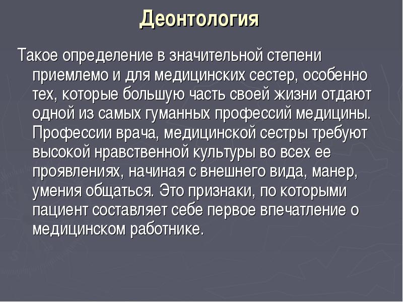 Гуманная профессия. Биологические и социально-деонтологические аспекты реанимации. Деонтология младшей медицинской сестры. Деонтология медицинского работника. Медицинская деонтология это определение.