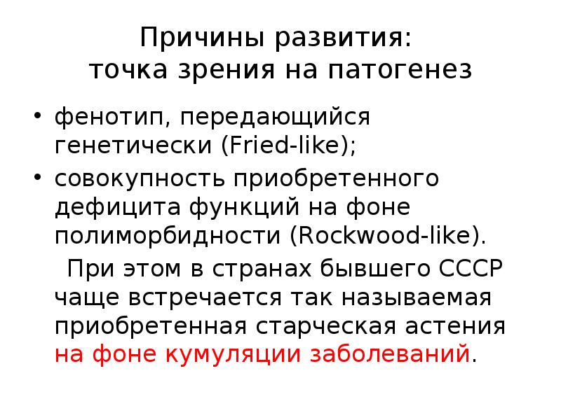 Точка развития. Механизм развития «старческой прогении».. Спяк этиопатогенез фенотип.