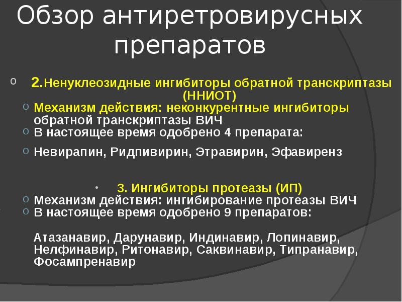 Ингибитор инфекции. Ингибитор инфекции. Терапия при вич инфекции. Антибиотики - ингибиторы матричных синтезов. Ингибиторы фно-α.