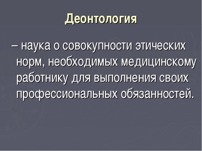 Презентация деонтология в стоматологии