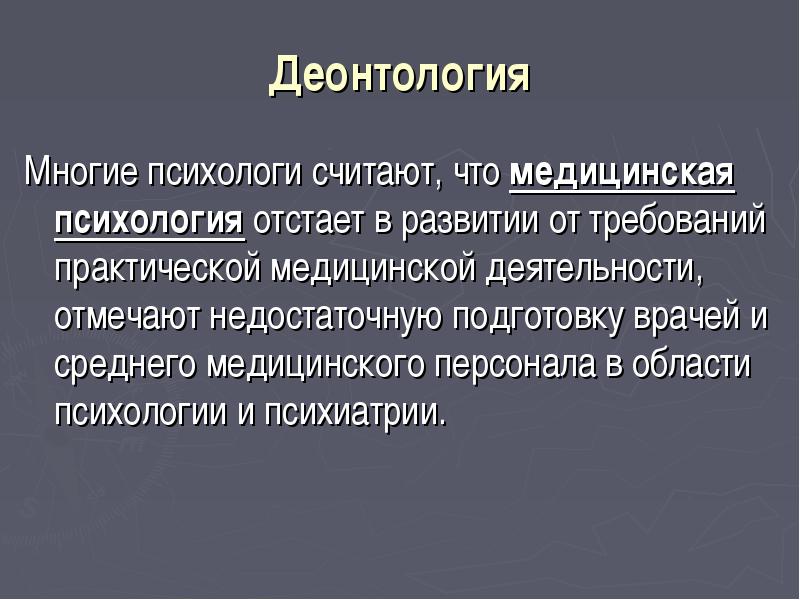 Деонтология в психологии презентация