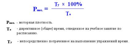 Общий плотный. Моторная плотность занятия формула. Как рассчитывается общая и моторная плотность занятия. Общая плотность занятия рассчитывается по формуле. Определение общей моторной плотности физкультурного занятия.