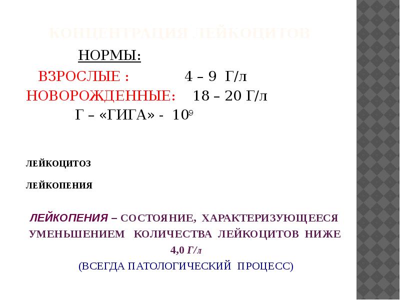 9 г л. Концентрация лейкоцитов. Нормальная концентрация лейкоцитов. Концентрация лейкоцитов в крови. Защитные свойства крови презентация.