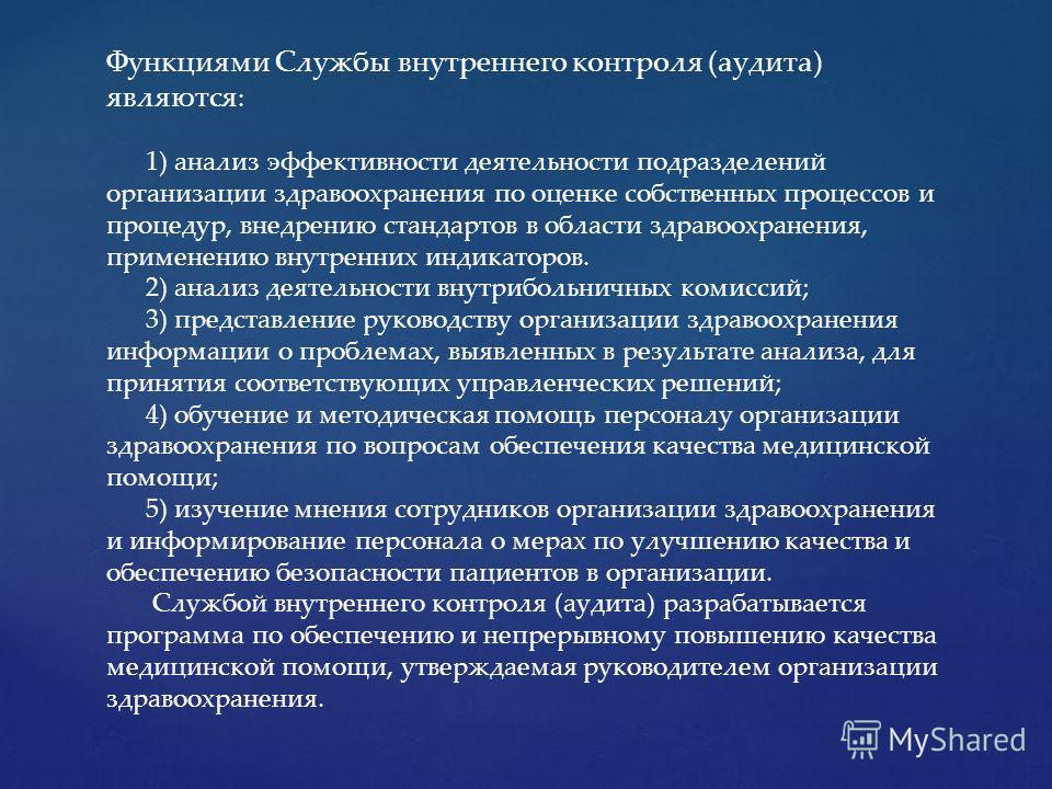 Основными функциями контроля являются. Функции службы внутреннего контроля. Организация работы аудита. Организация службы внутреннего аудита. Организация работы служб внутреннего аудита.